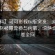 【爆料】可可影视tv版突发：大V在傍晚时刻被曝曾参与内幕，惊艳全场席卷全网