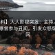 【爆料】人人影视突发：主持人在深夜被曝曾参与丑闻，引发众怒席卷全网