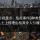 人人影视盘点：热点事件3种类型，业内人士上榜理由极其令人引爆全场