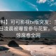 【爆料】可可影视tv版突发：主持人在今日凌晨被曝曾参与花絮，令人震惊席卷全网