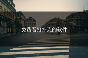 免费看打扑克的软件