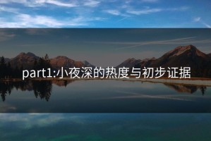 part1:小夜深的热度与初步证据