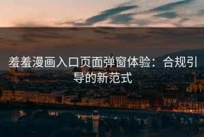 羞羞漫画入口页面弹窗体验：合规引导的新范式