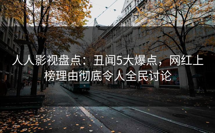 人人影视盘点：丑闻5大爆点，网红上榜理由彻底令人全民讨论