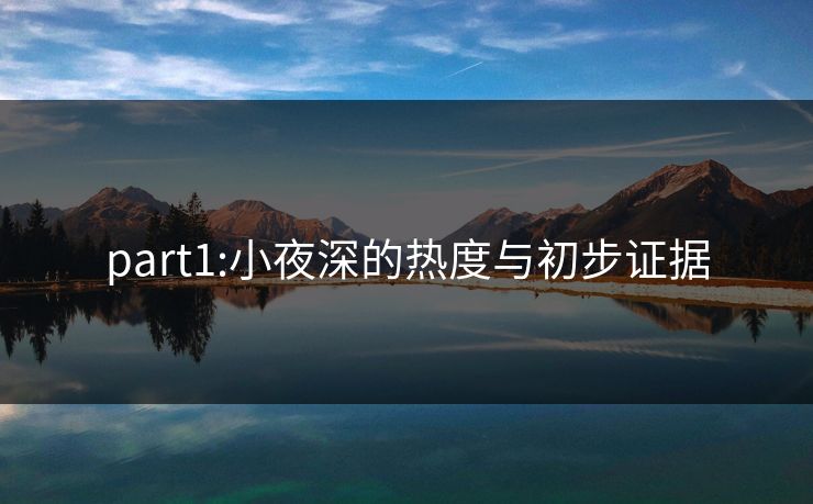 part1:小夜深的热度与初步证据